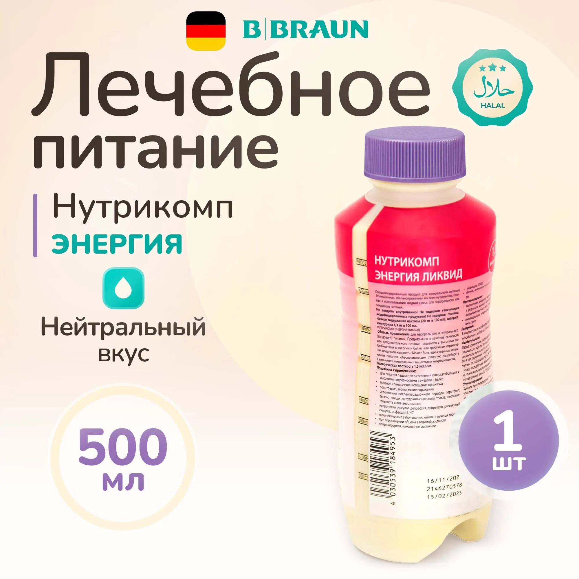 

Нутрикомп Интенсив ликвид B.Braun 500 мл., Нутрикомп Интенсив