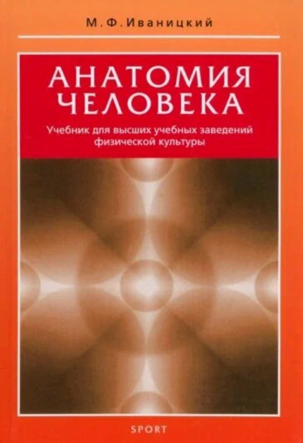 

Анатомия человека. Учебник для высших учебных заведений физической культуры