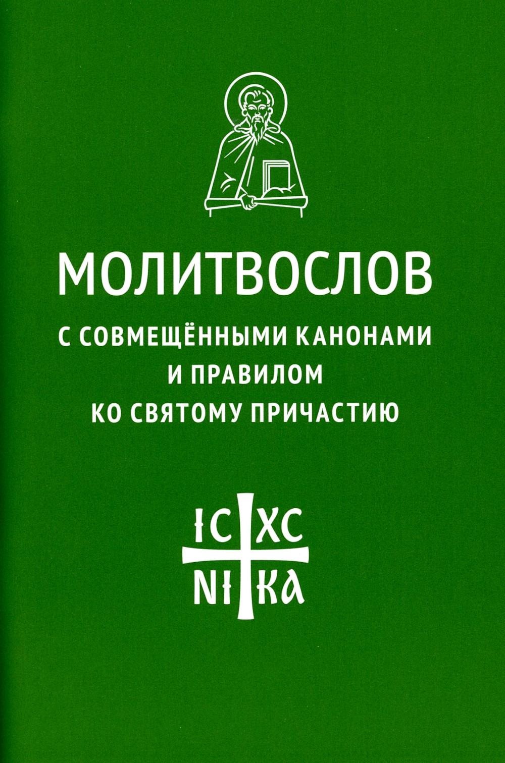 

Молитвослов с совмещенными канонами и правилом ко Святому Причастию