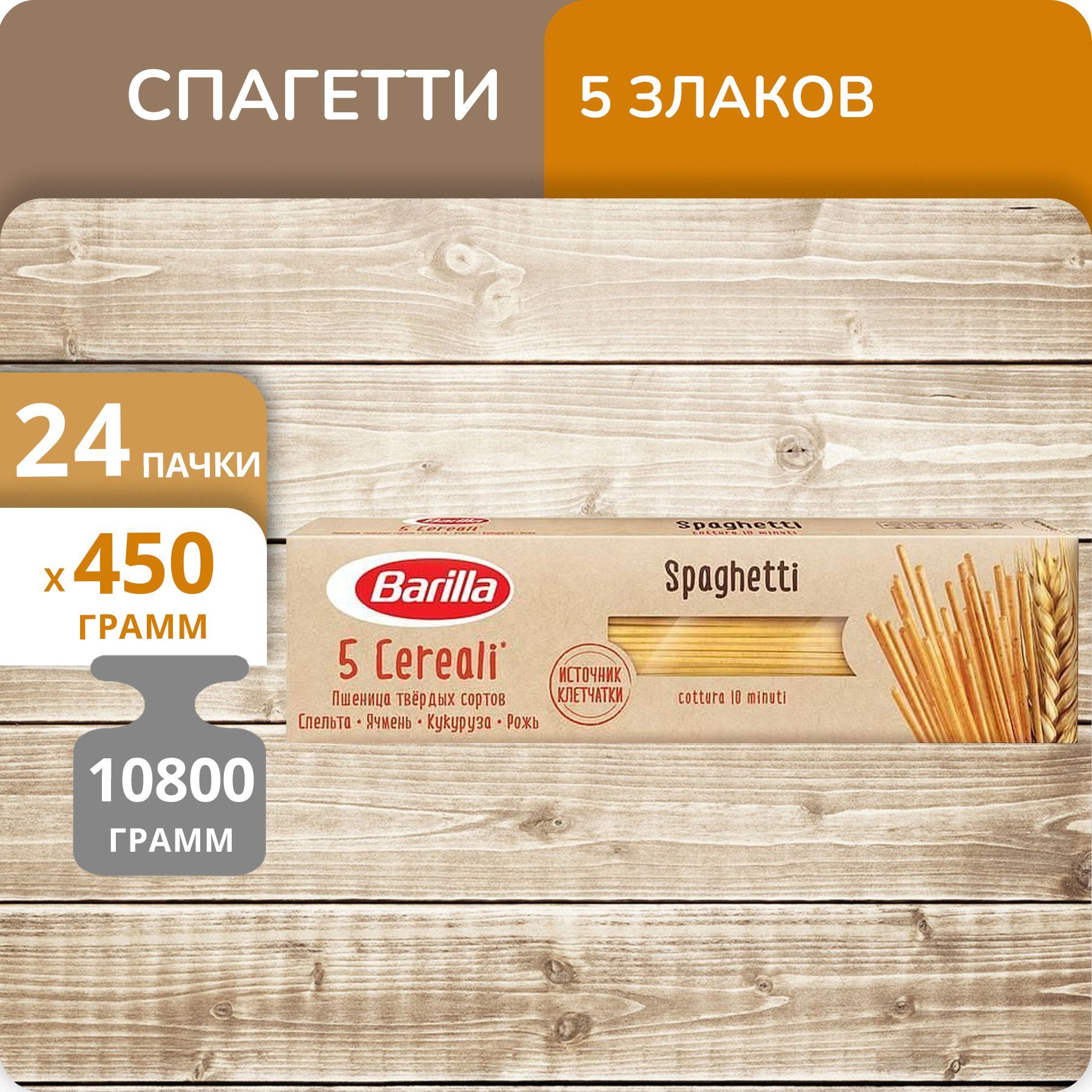 Спагетти Barilla 5 злаков, 450 г х 24 шт