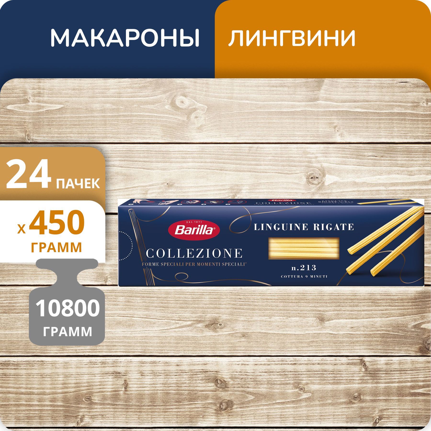 Макароны Barilla №213 Лингвини ригате, 450 г х 24 шт