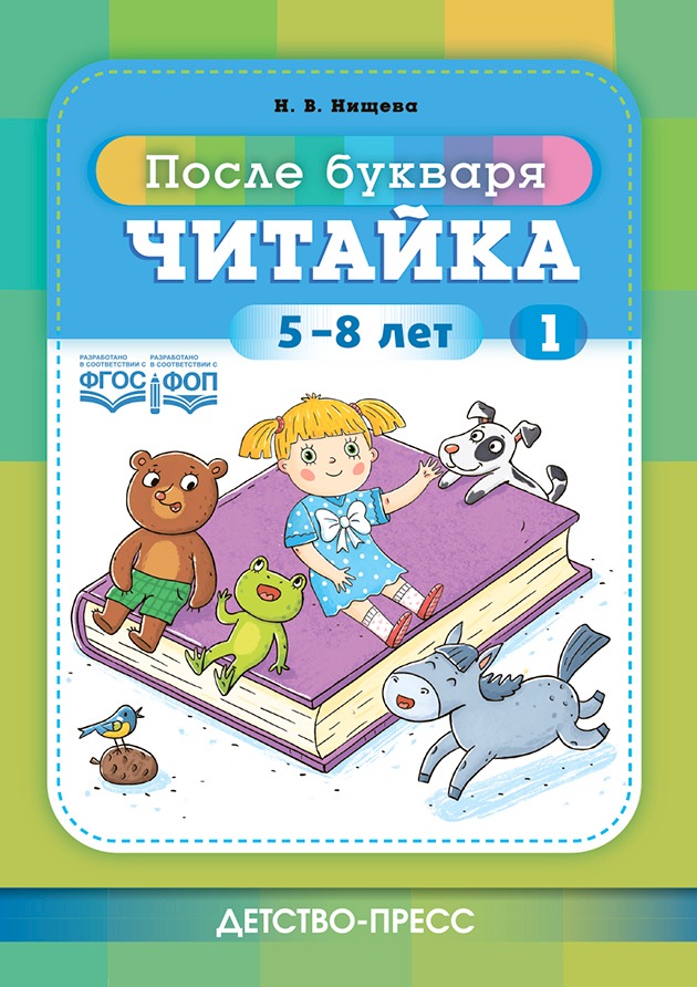 

Читайка 1. После букваря. 5-8 лет. ФОП. ФГОС.