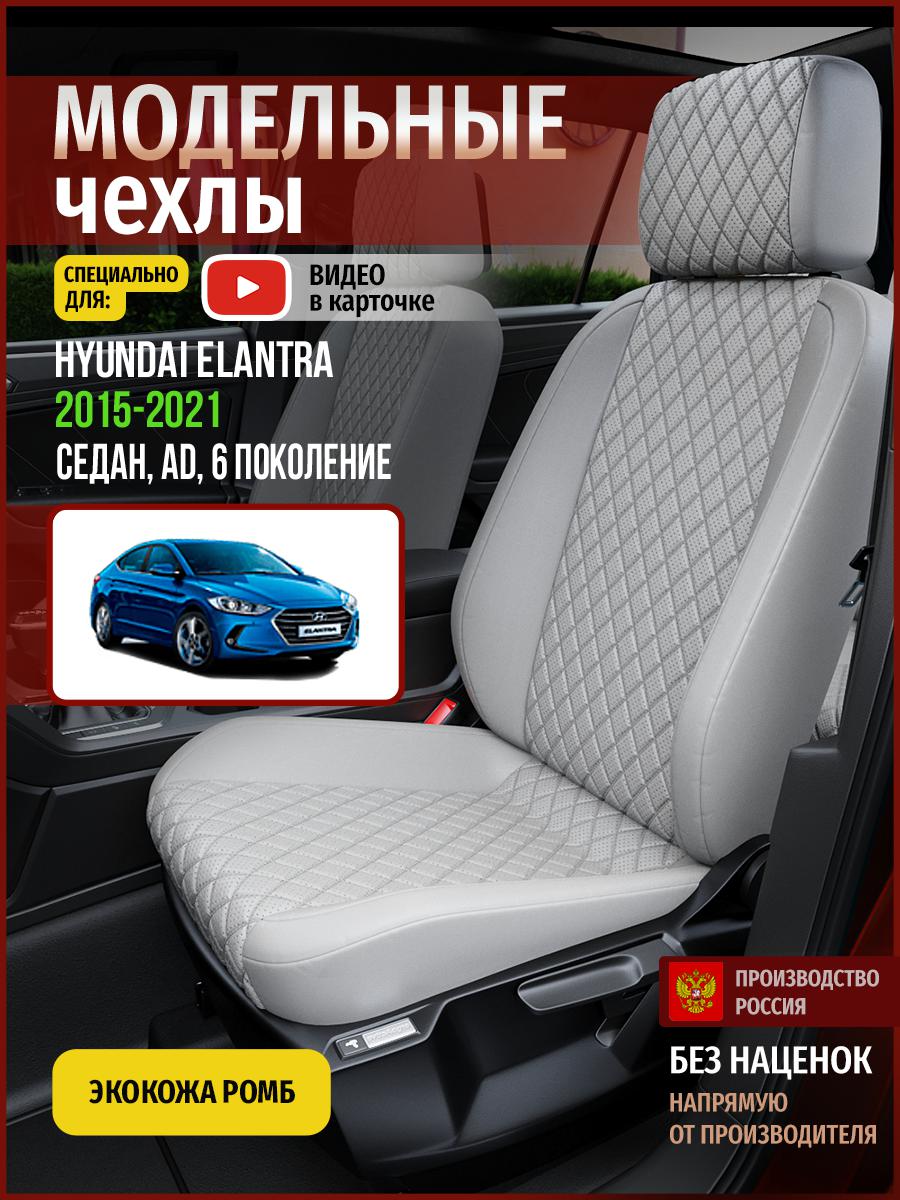 

Чехлы на сиденья Чехлы.ру для Хендай Элантра AD 6 седан 4483AV856FT экокожа с ромбом серый, 256