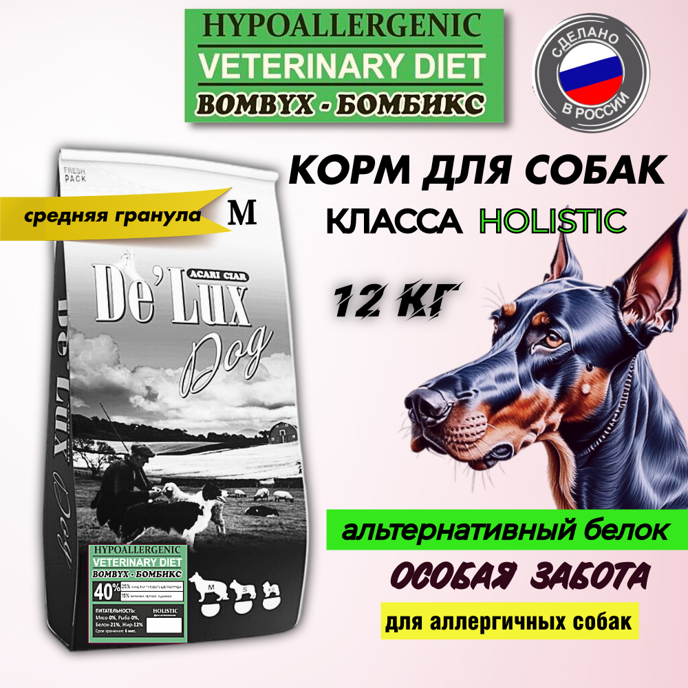 Сухой корм для собак Acari Ciar De Lux Holistic, Bombyx, шелкопряд, львинка, M, 12 кг