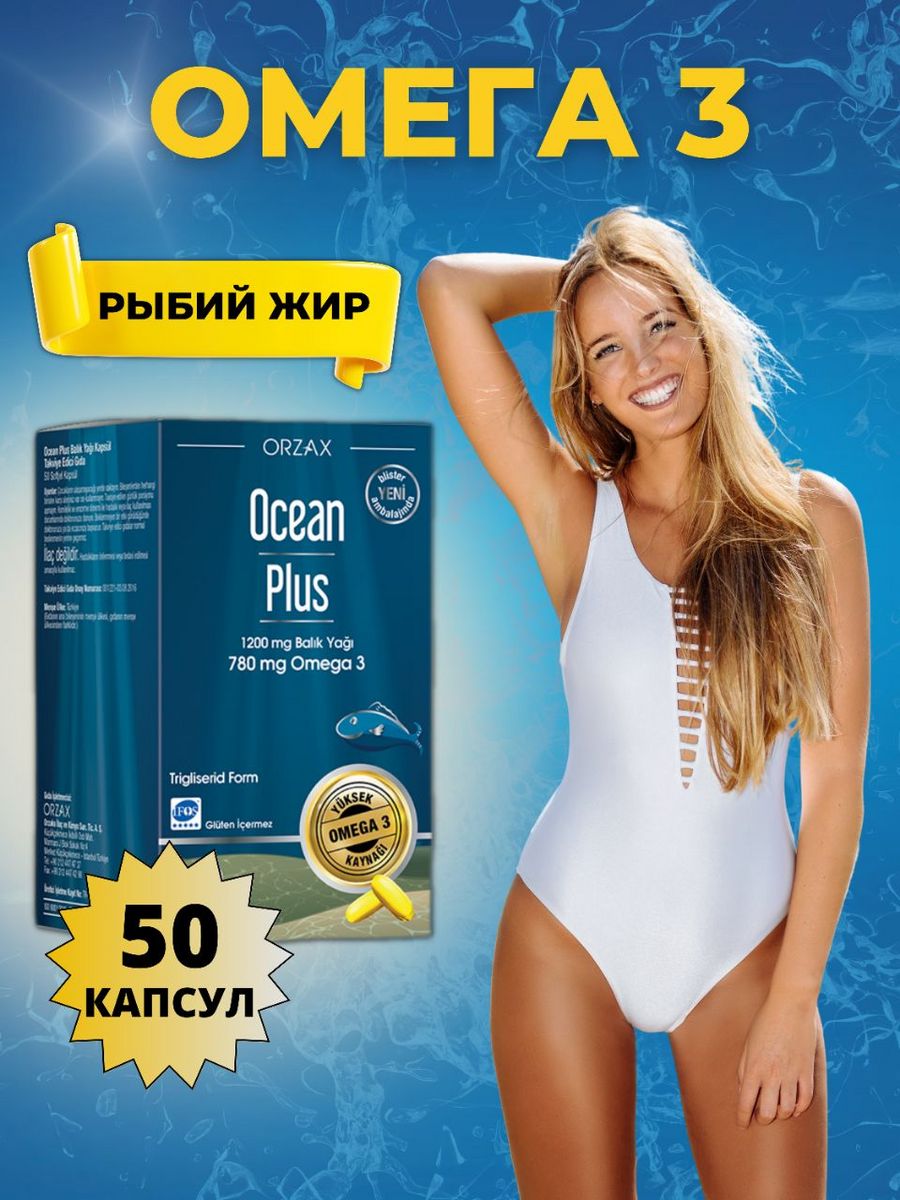 Омега-3 Orzax Ocean Plus Omega 3, 780 мг, 50 гелевых капсул