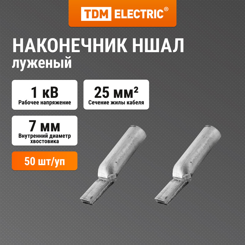 

Наконечник НШАЛ 25-15 TDM SQ0584-0002, Серебристый