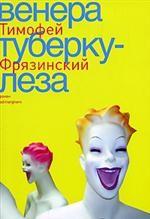 

Венера туберкулеза. Роман