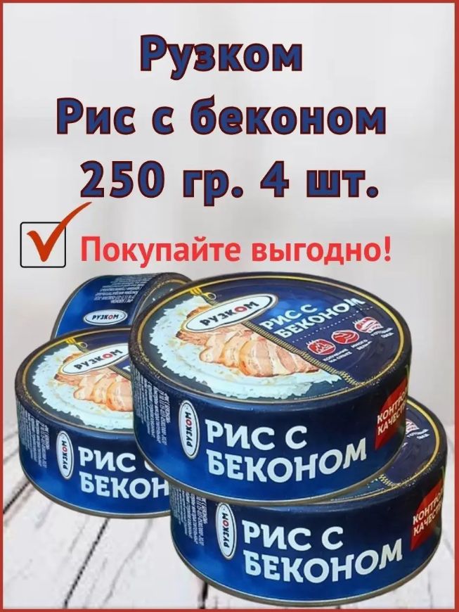 

Рис с беконом РУЗКОМ, 250 г х 4 шт, Рис с беконом