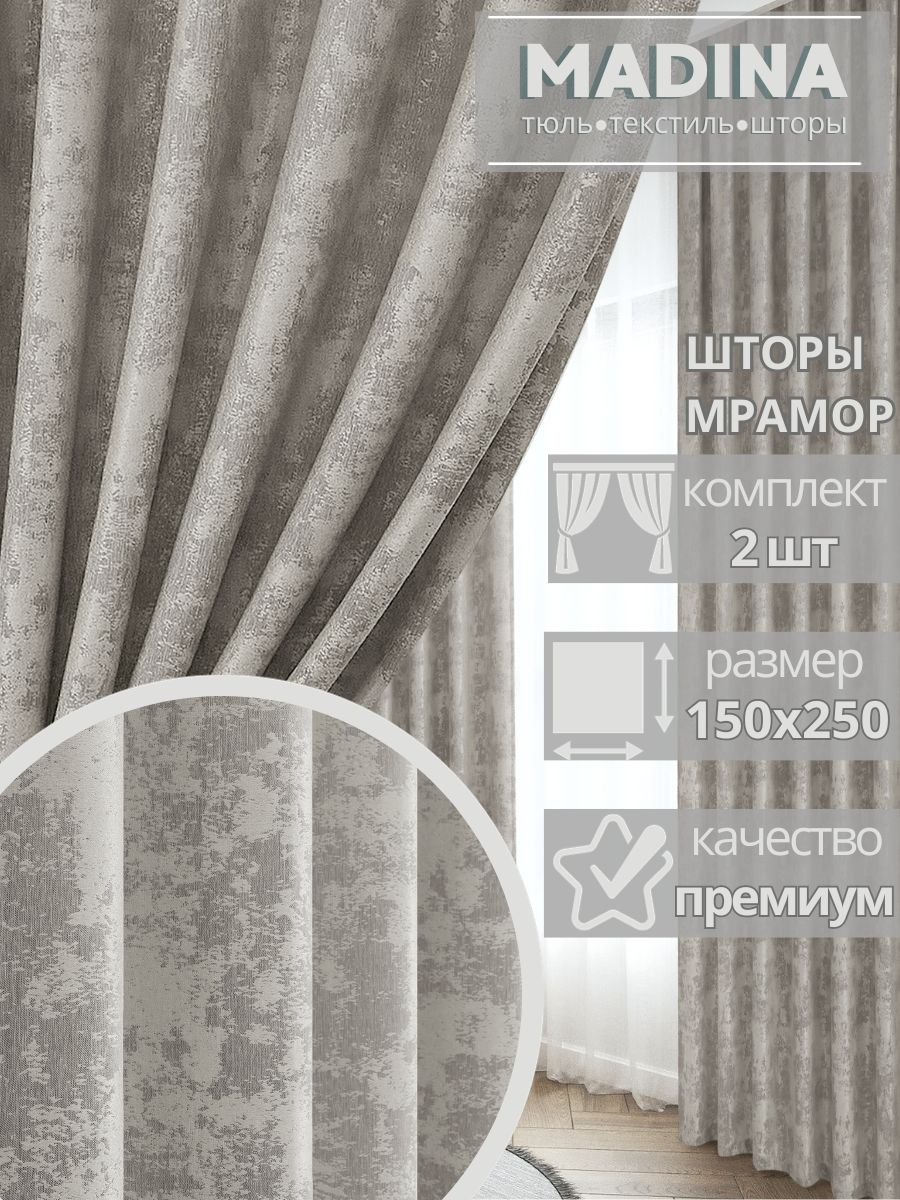 

Шторы комплект Madina Tulle 2шт 150х250 мрамор светло-бежевый, Мрамор150/250