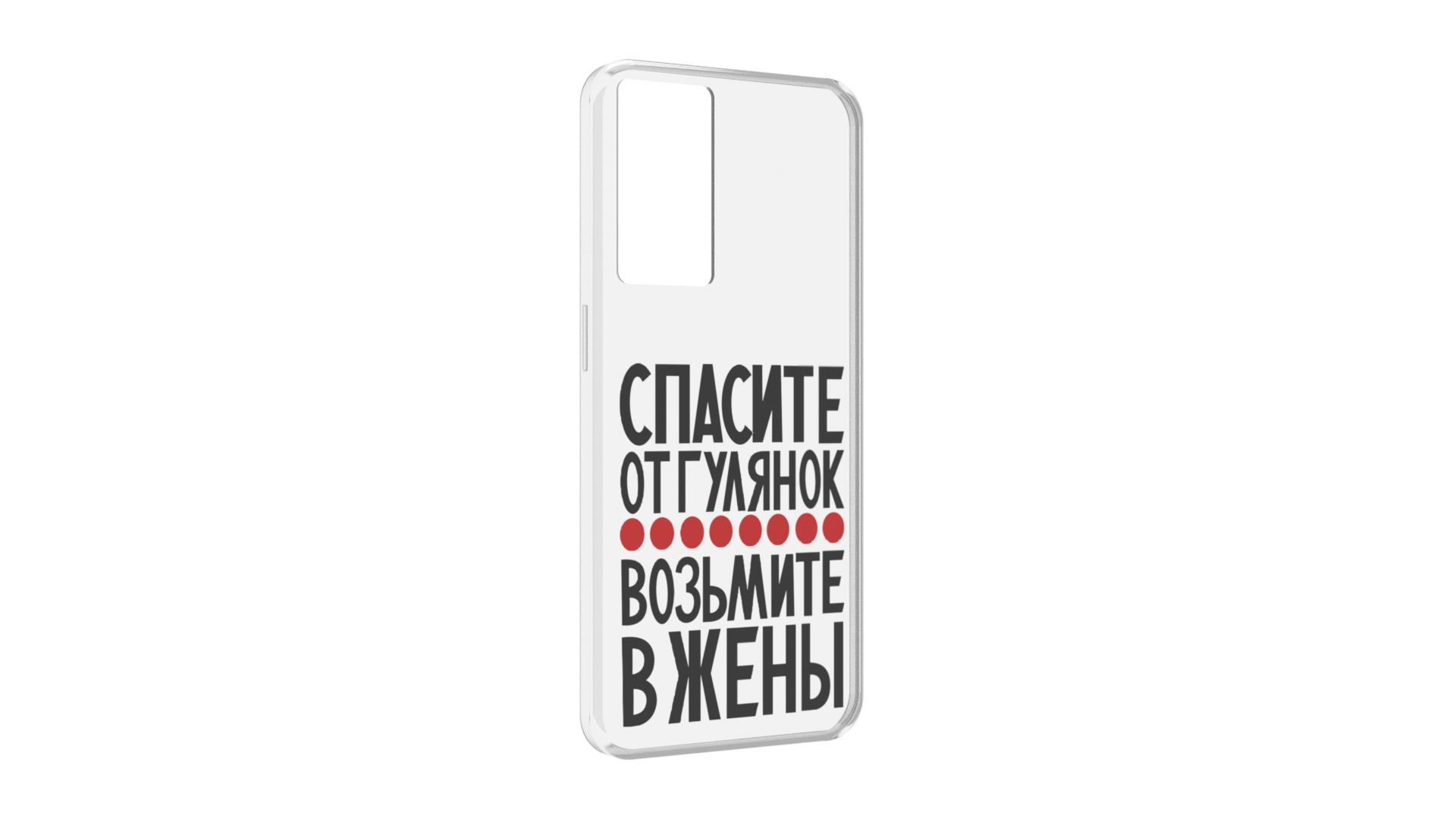 

Чехол MyPads Спасите от гулянок возьмите в жены для OPPO A96 5G / Reno7 Lite / Reno 7Z ..., Прозрачный, Tocco