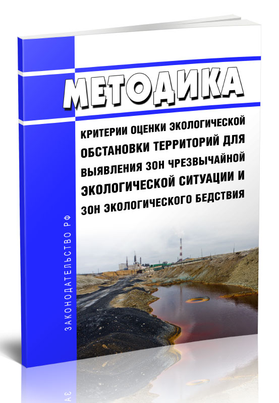 

Методика "Критерии оценки экологической обстановки территорий для выявления зон