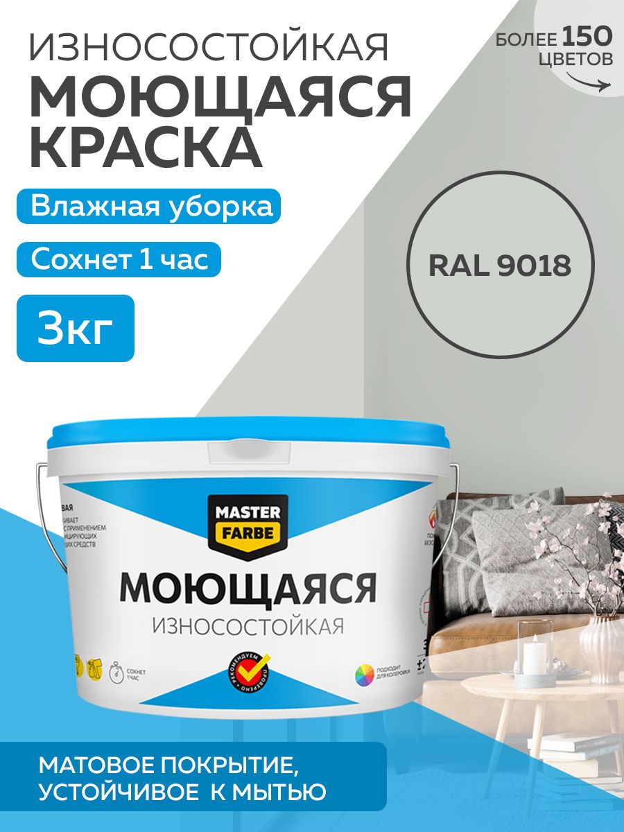 Краска MASTERFARBE акриловая моющаяся, цвет RAL 9018, 3 кг