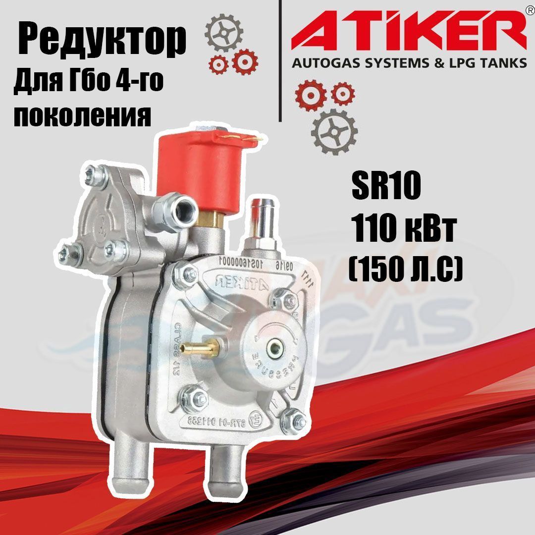 

Редуктор ГБО ATIKER SR10 110 кВт, К01.4