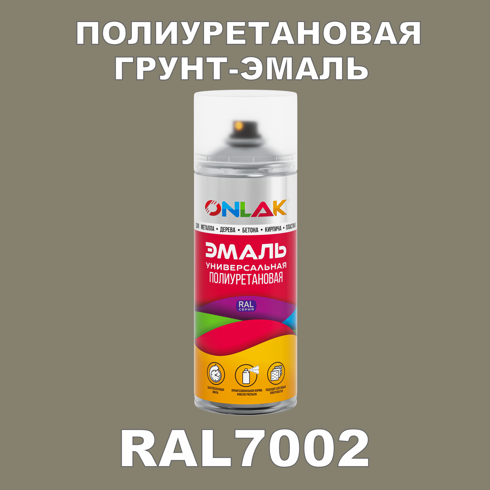 Грунт-эмаль полиуретановая ONLAK RAL7002 матовая