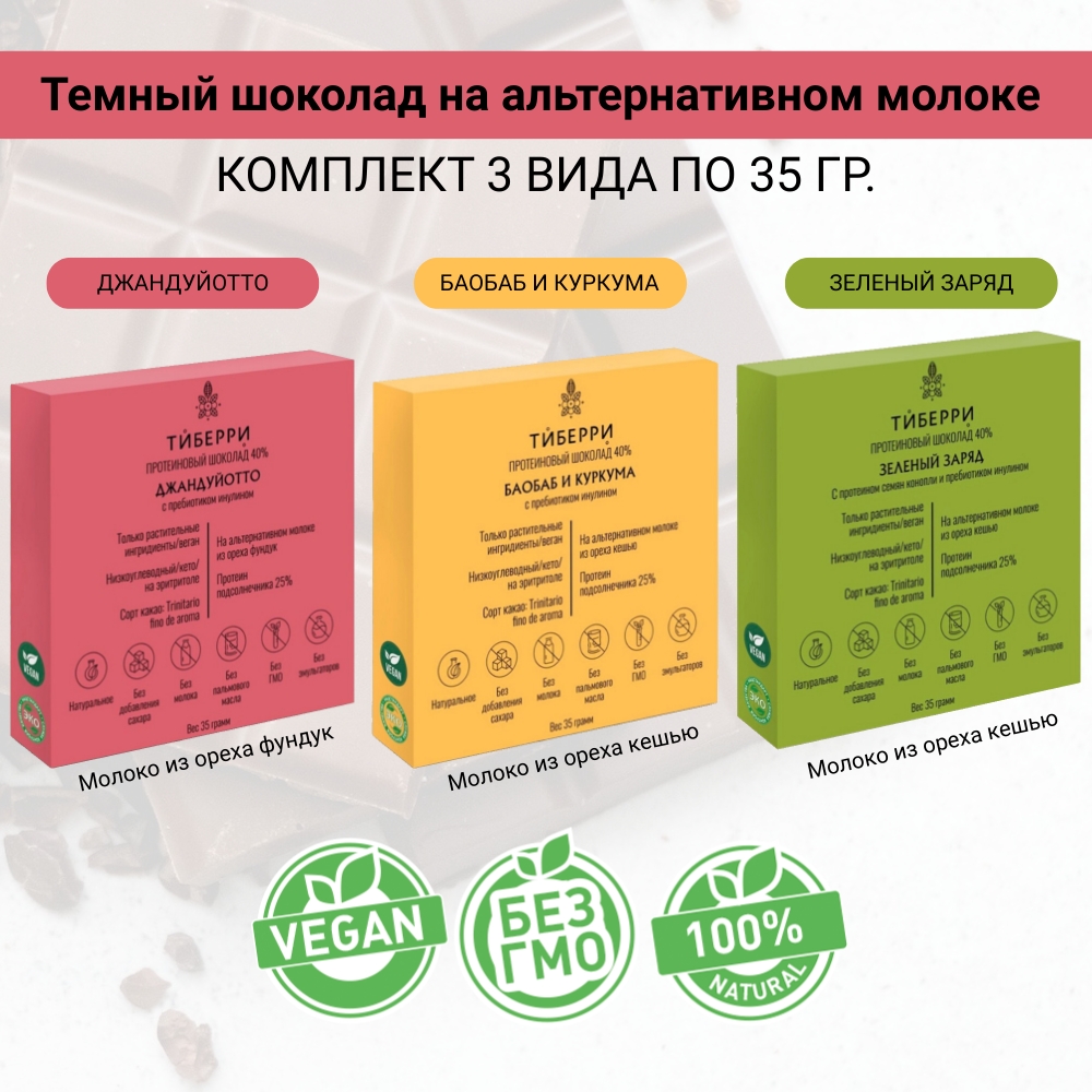

Шоколад Тиберри, на альтернативном молоке, темный, какао 40%, 3 вида по 35 г