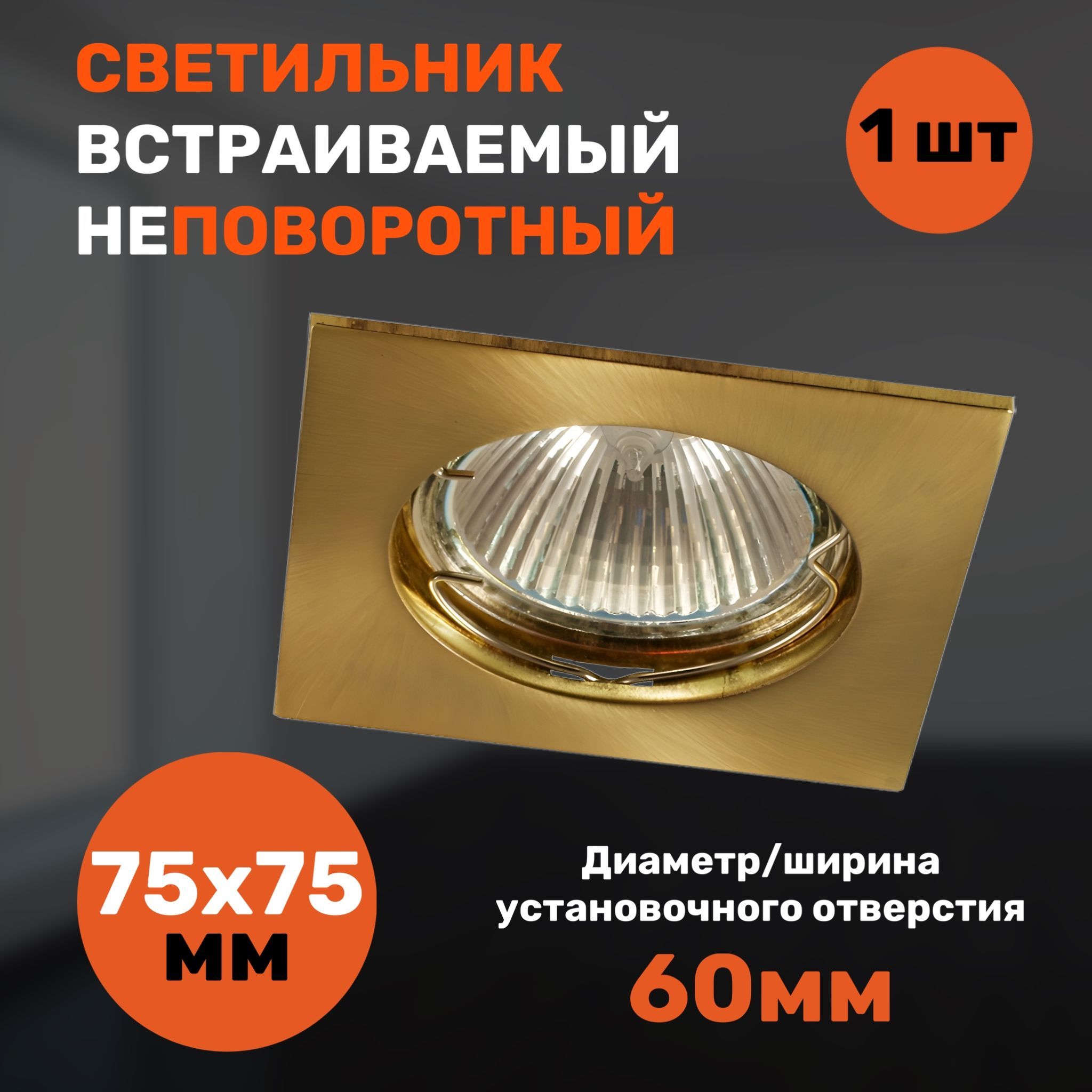 

Встраиваемый светильник СветКомплект неповоротный, 1 штука