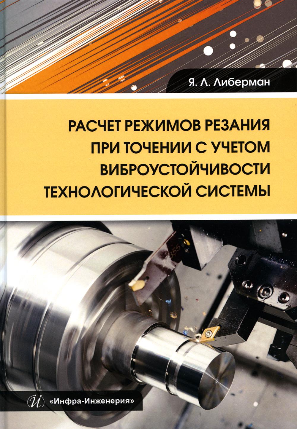 

Расчет режимов резания при точении с учетом виброустойчивости технолог. системы