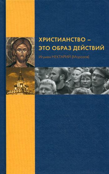

Книга Христианство - это образ действий