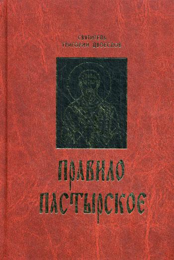 фото Книга правило пастырское свято-троицкая сергиева лавра