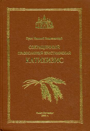 

Сокращенный православный христианский катихизис