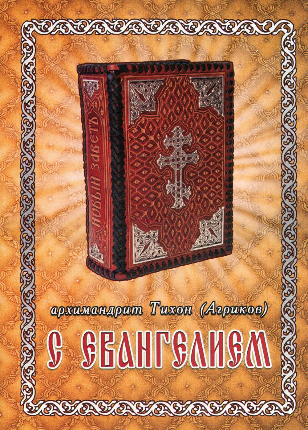 фото Книга с евангелием. духовное наследие старцев нашего времени свято-успенская почаевская лавра