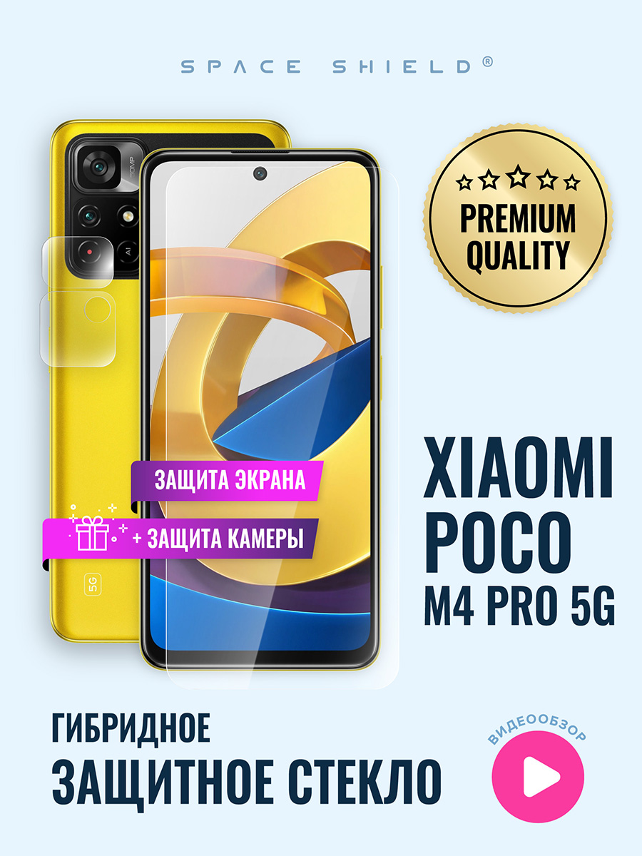 

Защитное стекло на Xiaomi Poco M4 Pro 5G экран + камера, Xiaomi Poco M4 Pro 5G