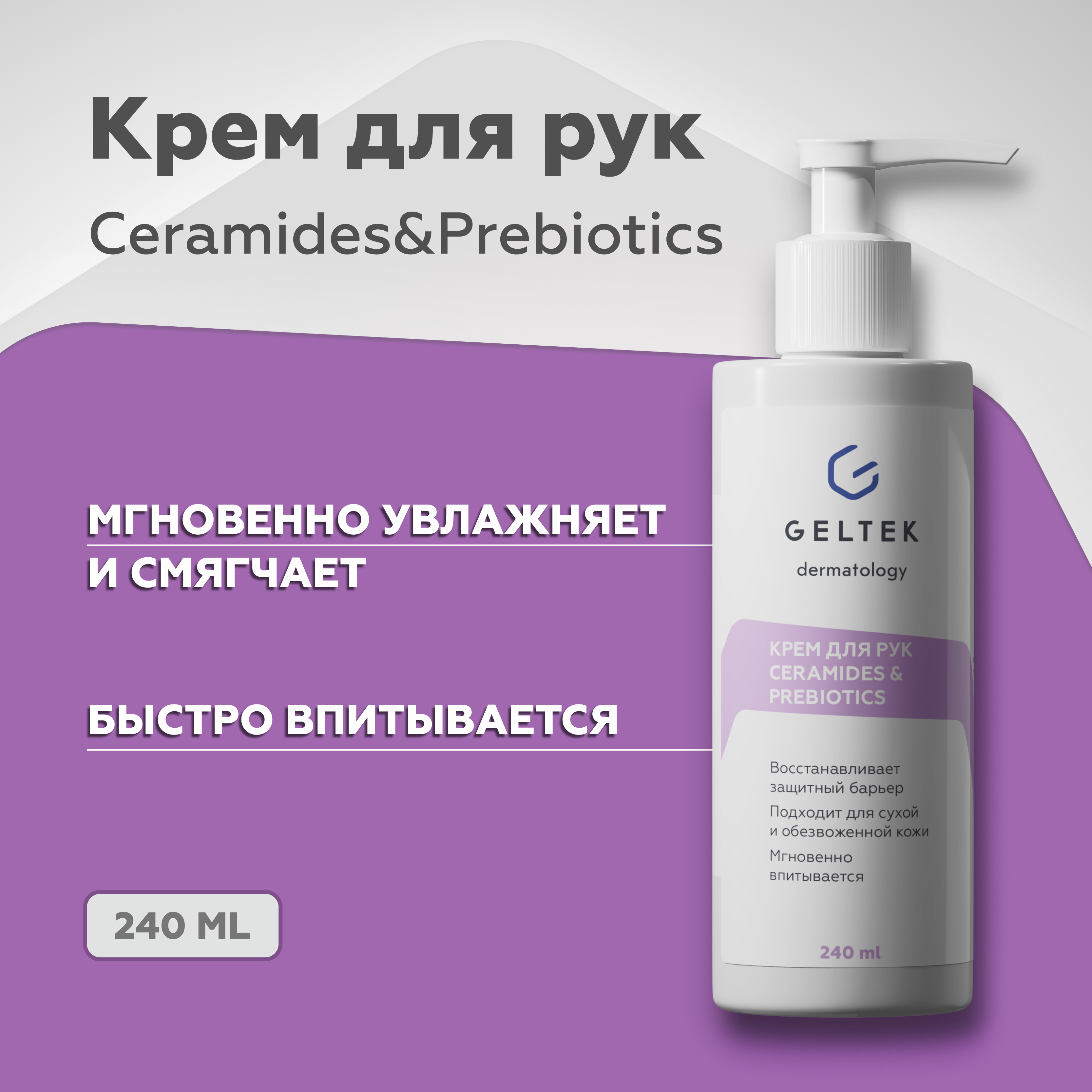 Крем для рук Гельтек питательный Ceramides&Prebiotics с маслом ши и миндаля 240 мл