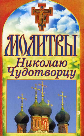 

Книга Молитвы Николаю Чудотворцу