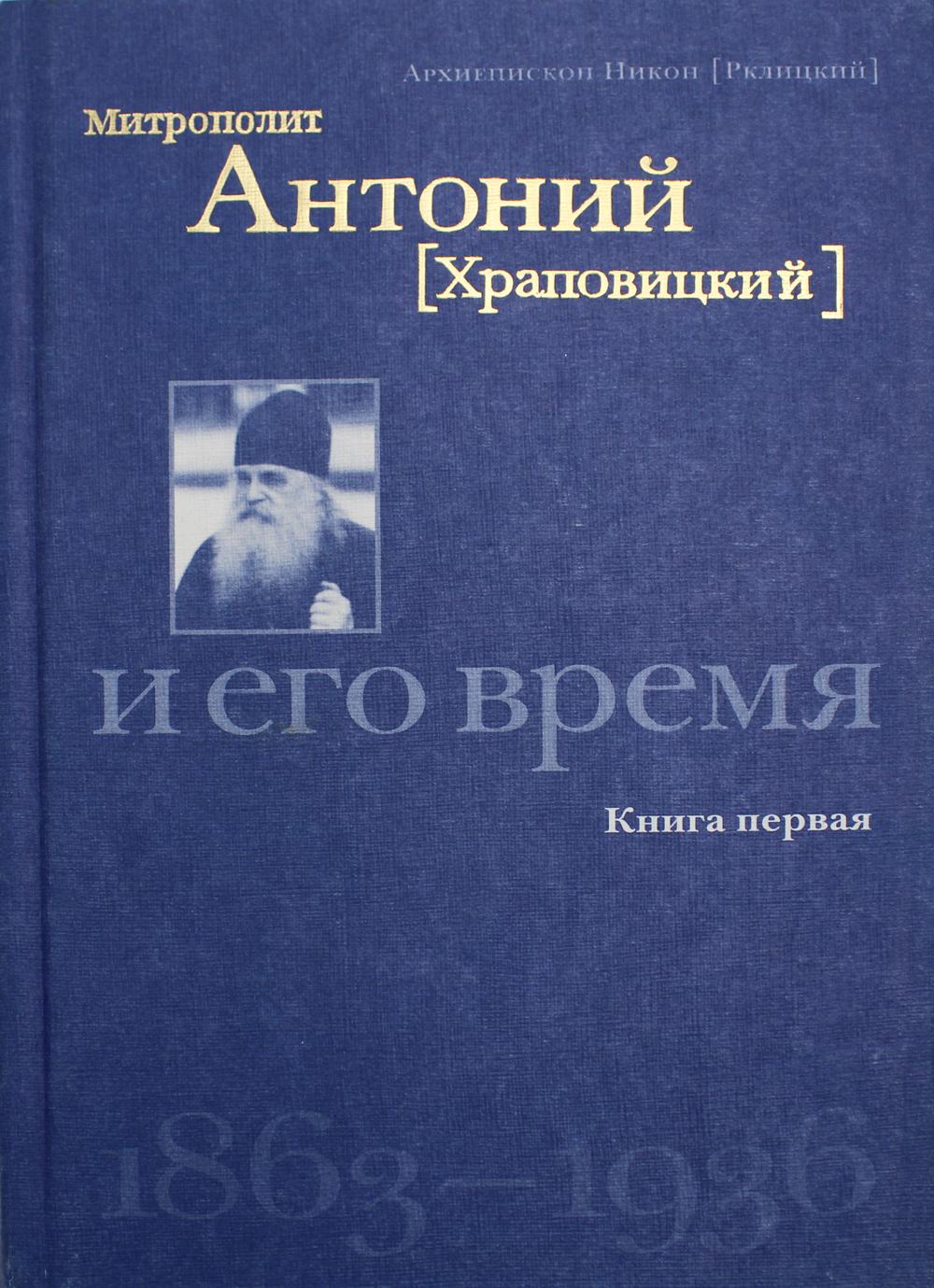 

Митрополит Антоний (Храповицкий) и его время 1863-1936 Кн. 1