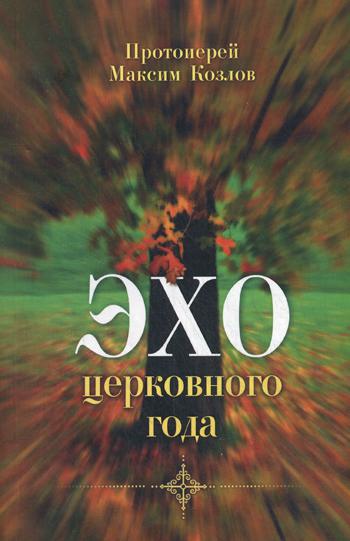 фото Книга эхо церковного года патриаршее подворье хр.-дом.мц..татианы при мгу