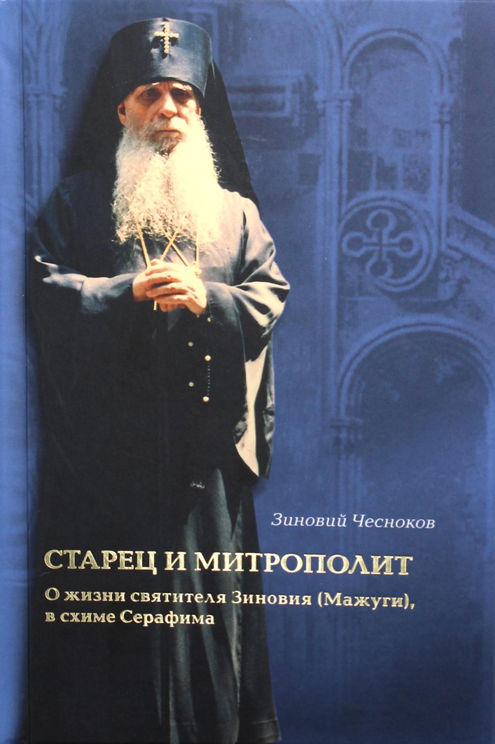 

Книга Старец и митрополит. О жизни святителя Зиновия (Мажуги), в схиме Серафима