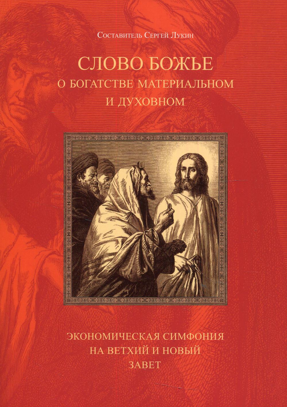 

Слово Божье о богатстве материальном и духовном. Экономическая симфония на Ветхий...