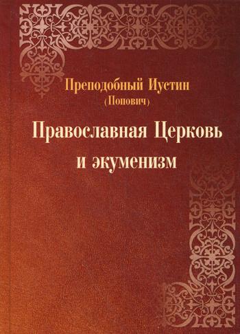 фото Книга православная церковь и экуменизм 2-е изд., испр. и перераб. свято-троицкая сергиева лавра