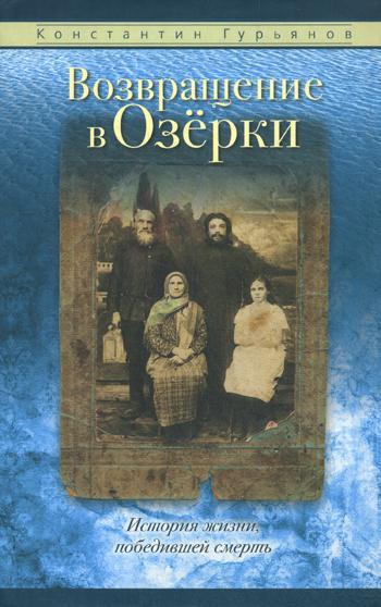 фото Книга возвращение в озерки благ.фонд "мисс. центр им.иерея даниила сысоева"