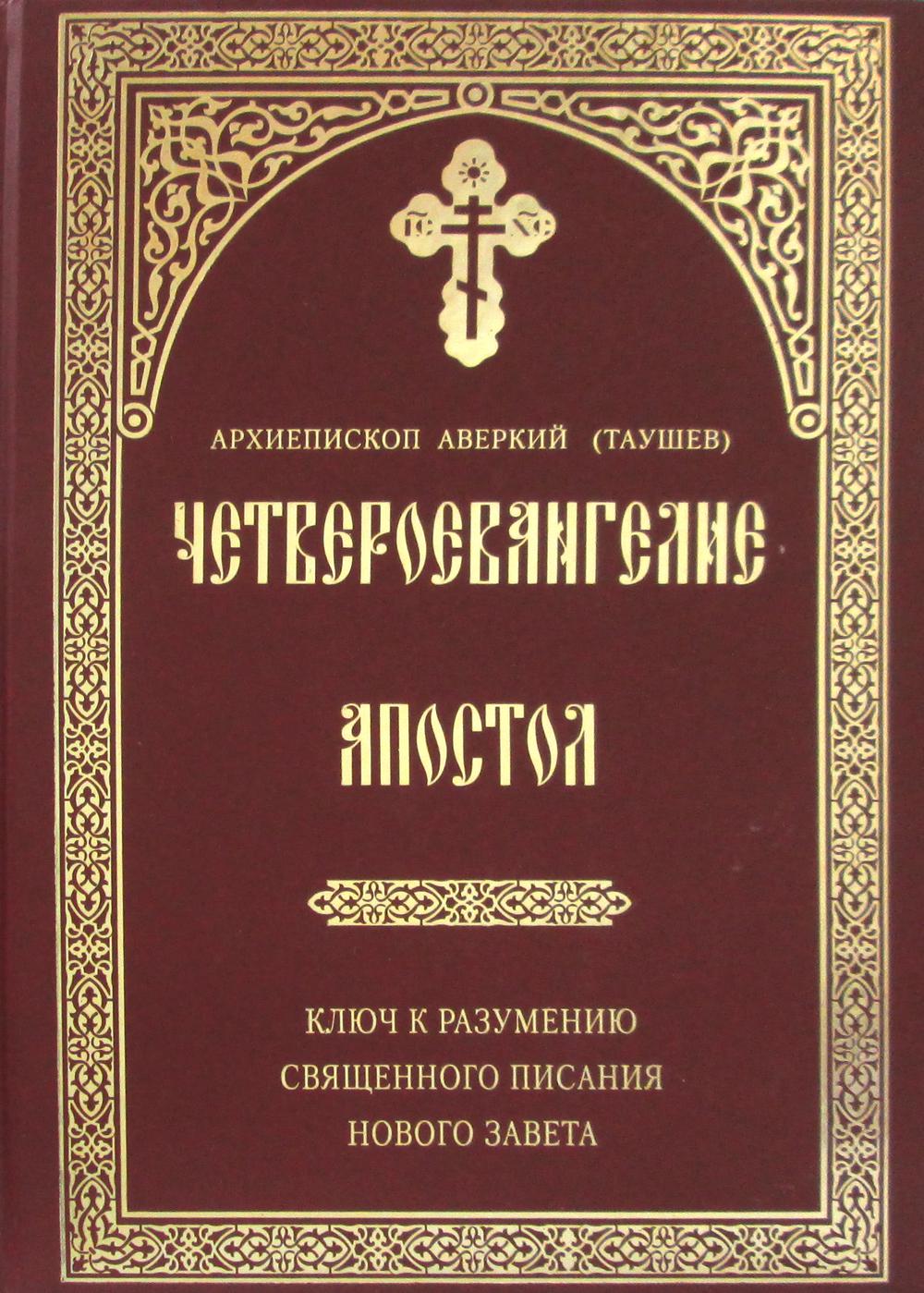 фото Книга четвероевангелие. апостол свято-успенская почаевская лавра