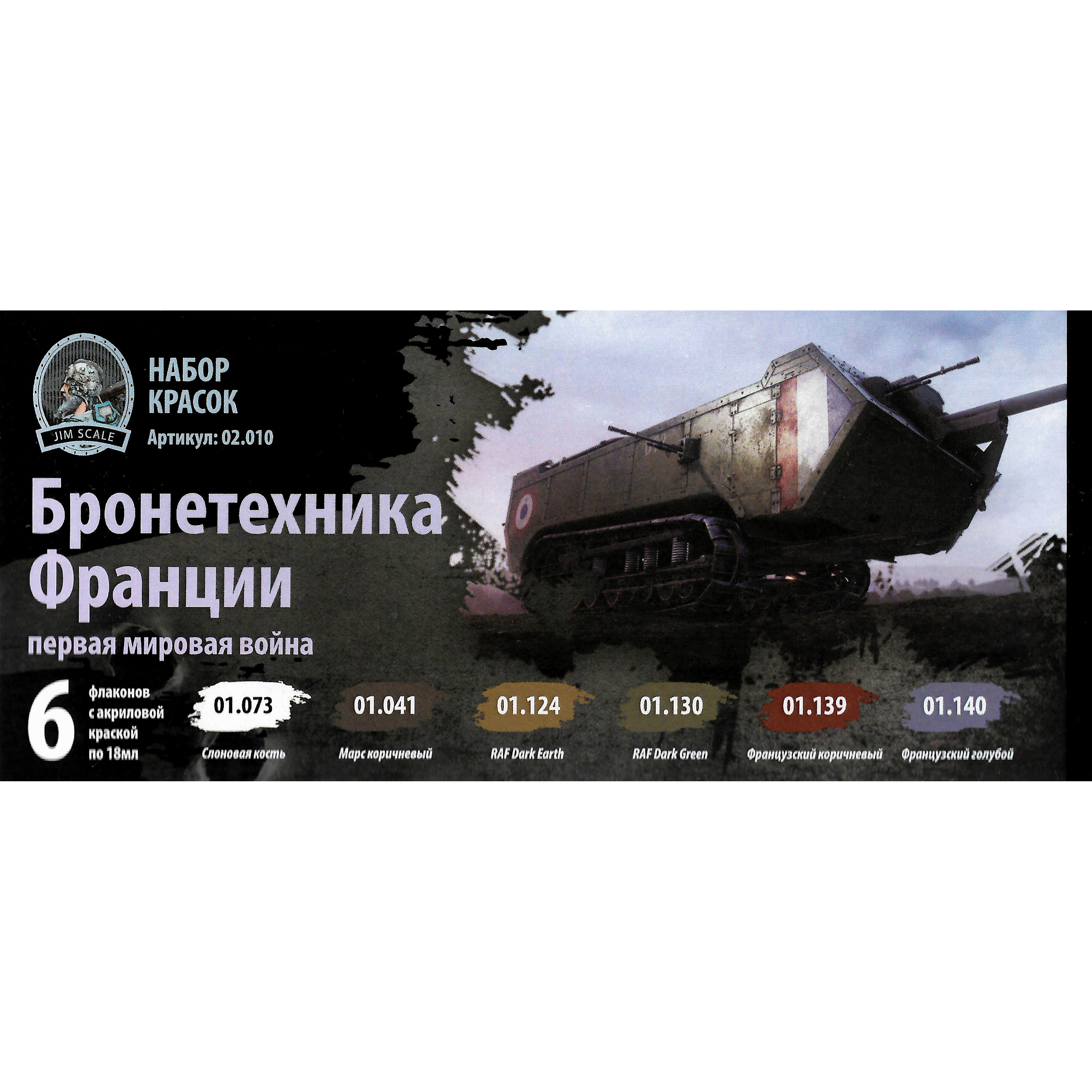 

Набор красок Jim Scale Франция Первая Мировая Война 02.010