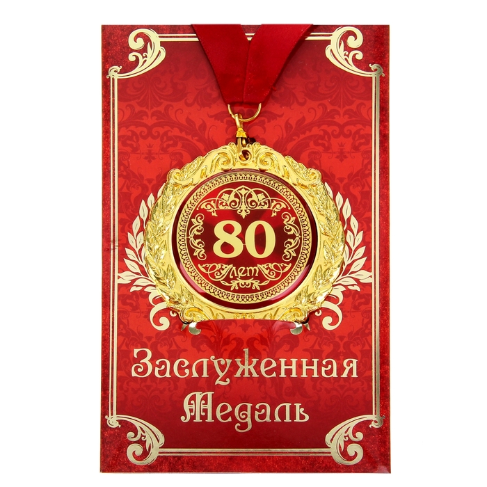 

Медаль на открытке "80 лет", диам. 7 см, Красный, Медали на открытке