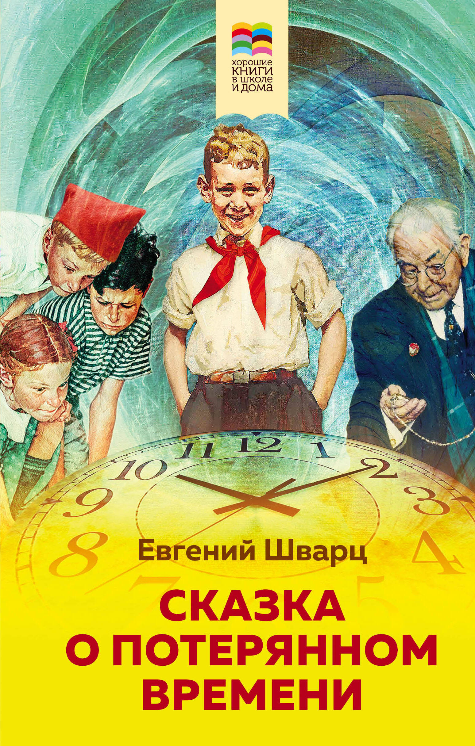 Потерянное время кто написал. Е Л Шварц сказка о потерянном времени. Сказка о потерянном времени книга. Казка о потерянном времени.