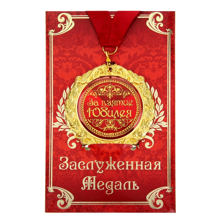 

Медаль на открытке "За взятие юбилея",диам. 7 см, Красный, Медали на открытке