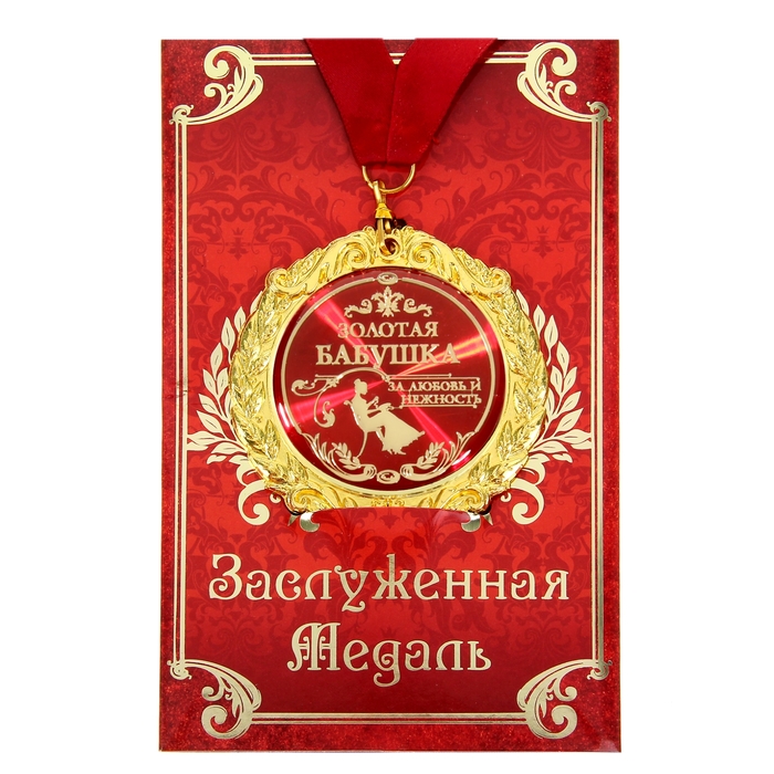 

Медаль на открытке "Золотая бабушка", d=7 см, Красный, Медали на открытке
