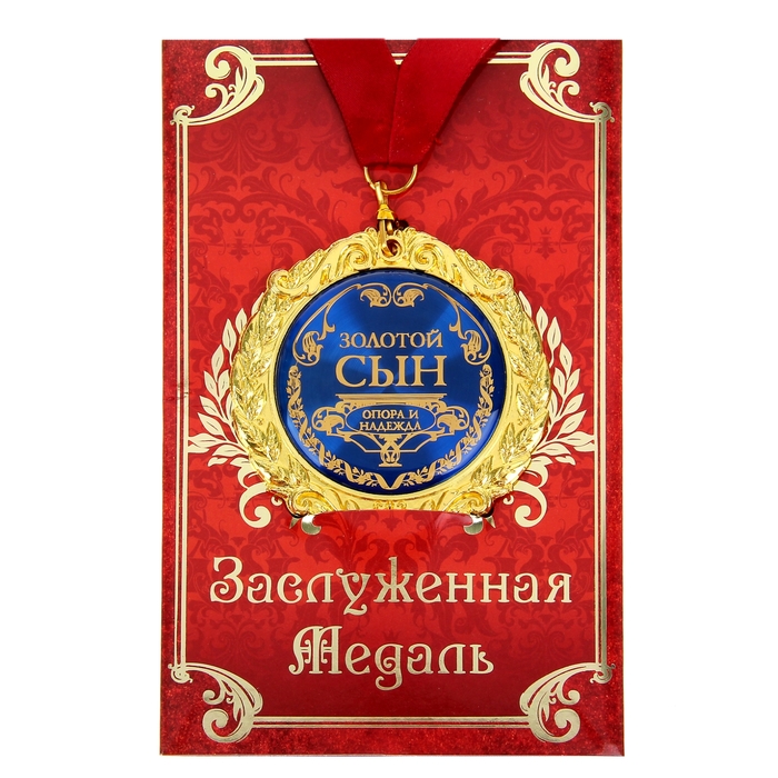 

Медаль на открытке "Золотой сын", d=7 см, Синий, Медали на открытке