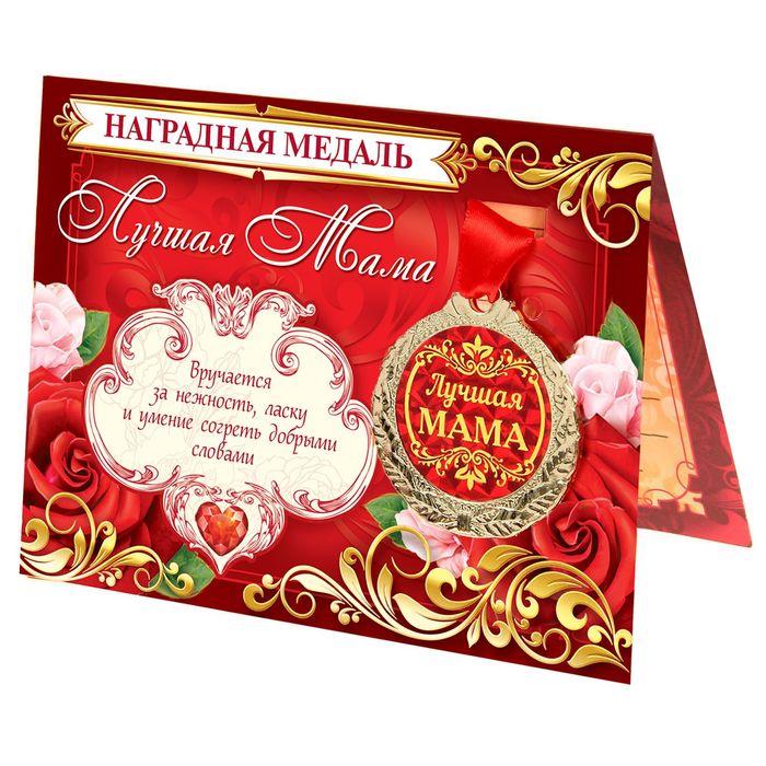 

Медаль на открытке "Лучшая мама", Красный, Медали на открытке