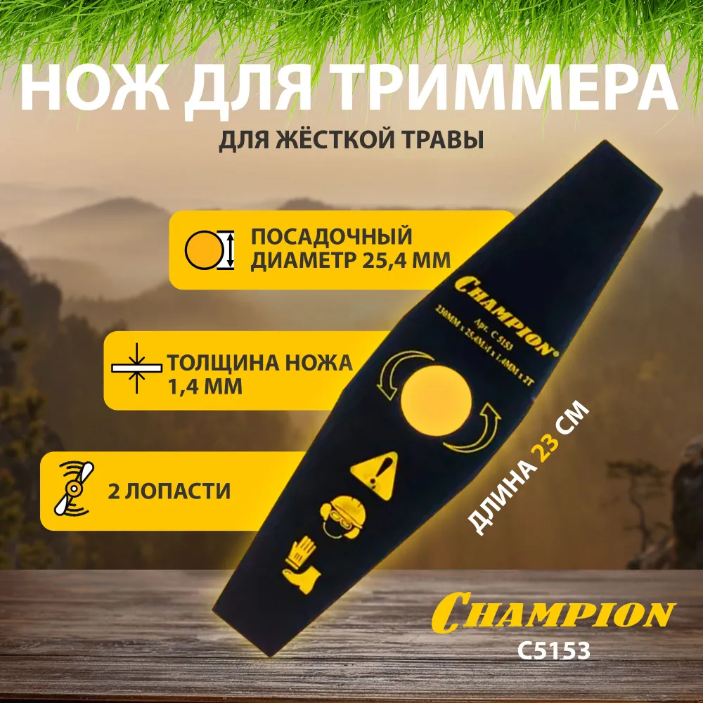 CHAMPION Нож для жесткой травы 2/230/25,4 C5153