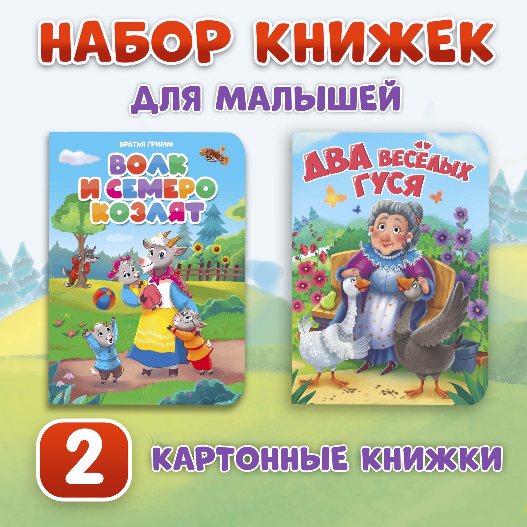 

Книги картонные набор Проф-Пресс Два веселых гуся и Волк и семеро козлят, Книга картонная