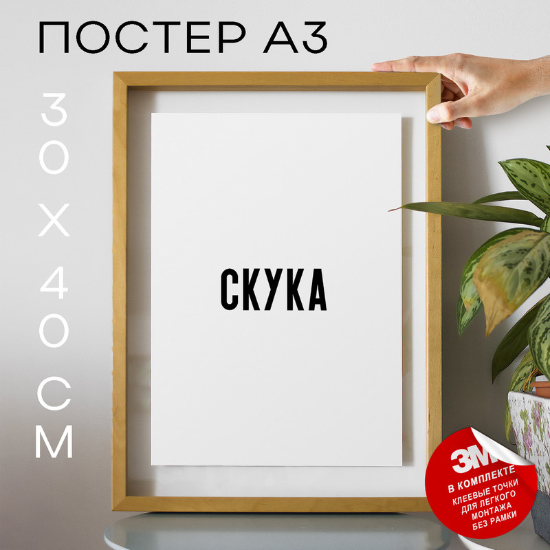 

Постер Скука PS1478 30х40, рамка А3, PS1478