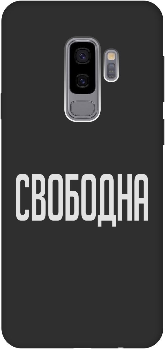 

Матовый чехол на Samsung Galaxy S9+ с принтом "Free W" черный, Черный;белый, 8452