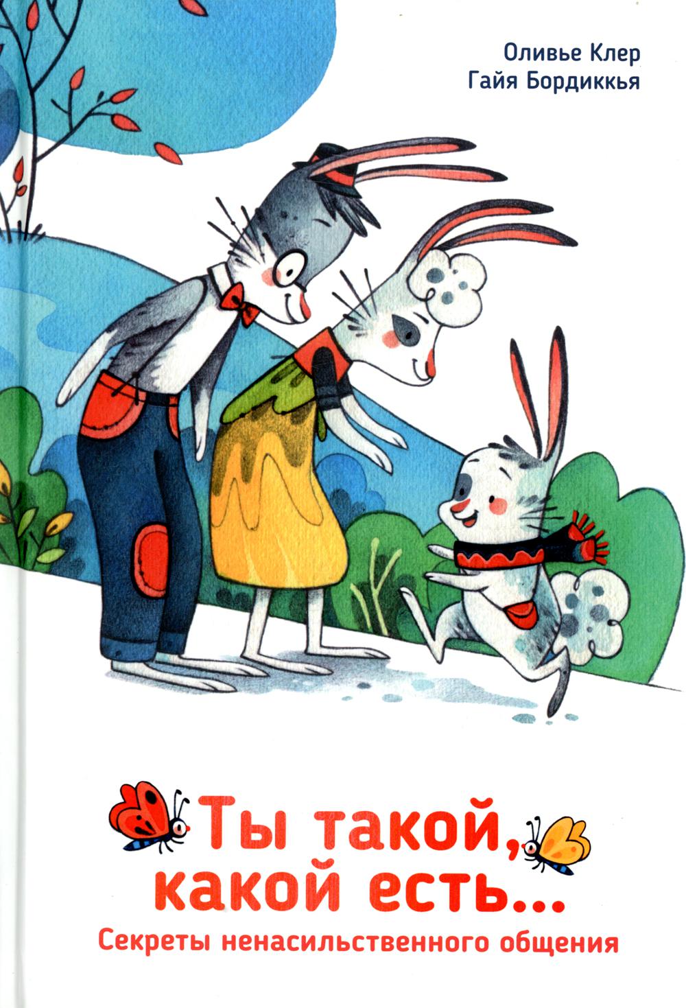 фото Книга ты такой, какой есть. попурри