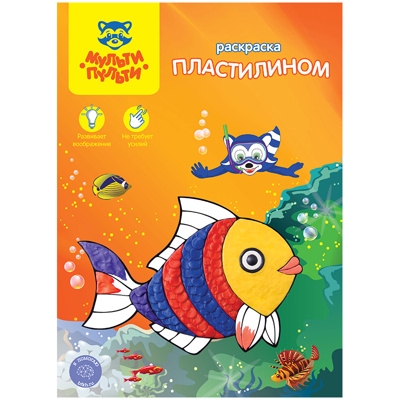 

Раскраска пластилином A4 Мульти-Пульти "Подводный мир", Хобби блокнот