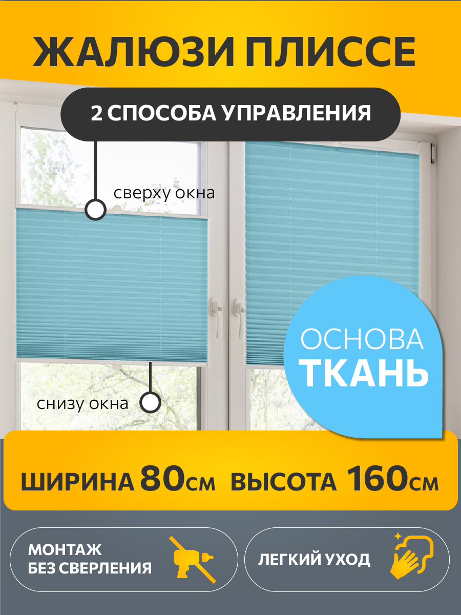 

Штора плиссе Decofest Плайн 80x160 см бирюзовая, Плайн