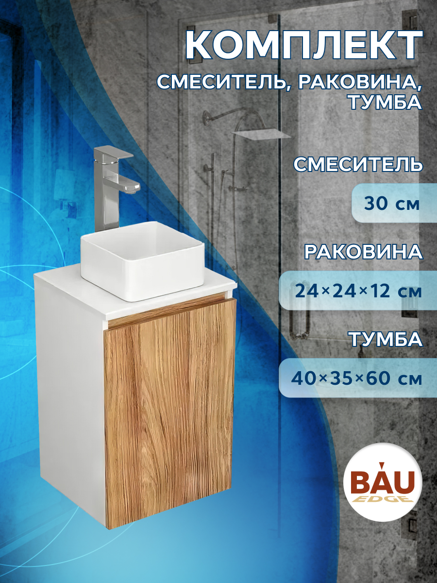 фото Тумба с раковиной и смесителем bau (тумба 40 + раковина 24х24 + смеситель) bauedge